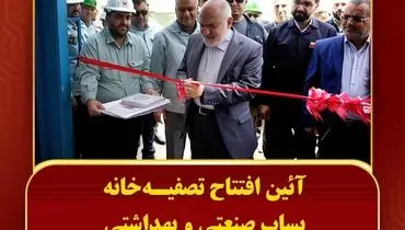 تصفیه‌خانه پساب صنعتی و بهداشتی شرکت صنعت فولاد شادگان افتتاح شد
