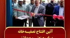 تصفیه‌خانه پساب صنعتی و بهداشتی شرکت صنعت فولاد شادگان افتتاح شد