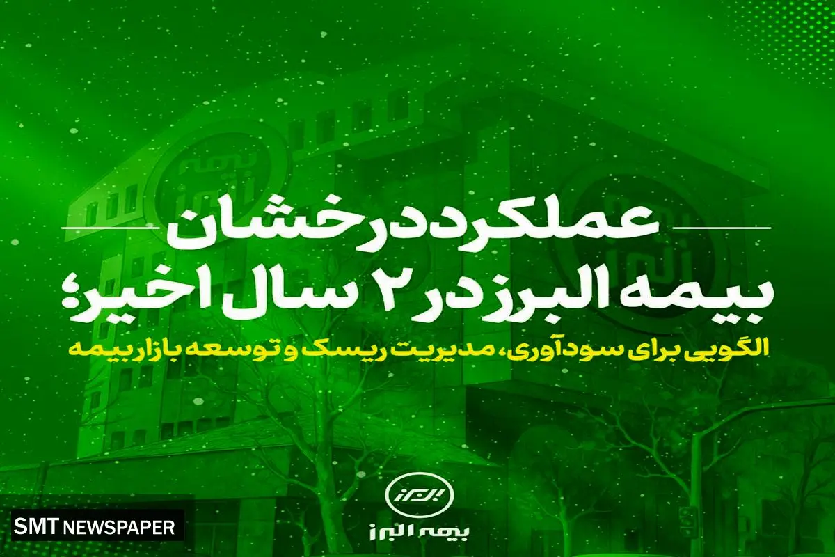 عملکرد درخشان بیمه البرز در ۲ سال اخیر