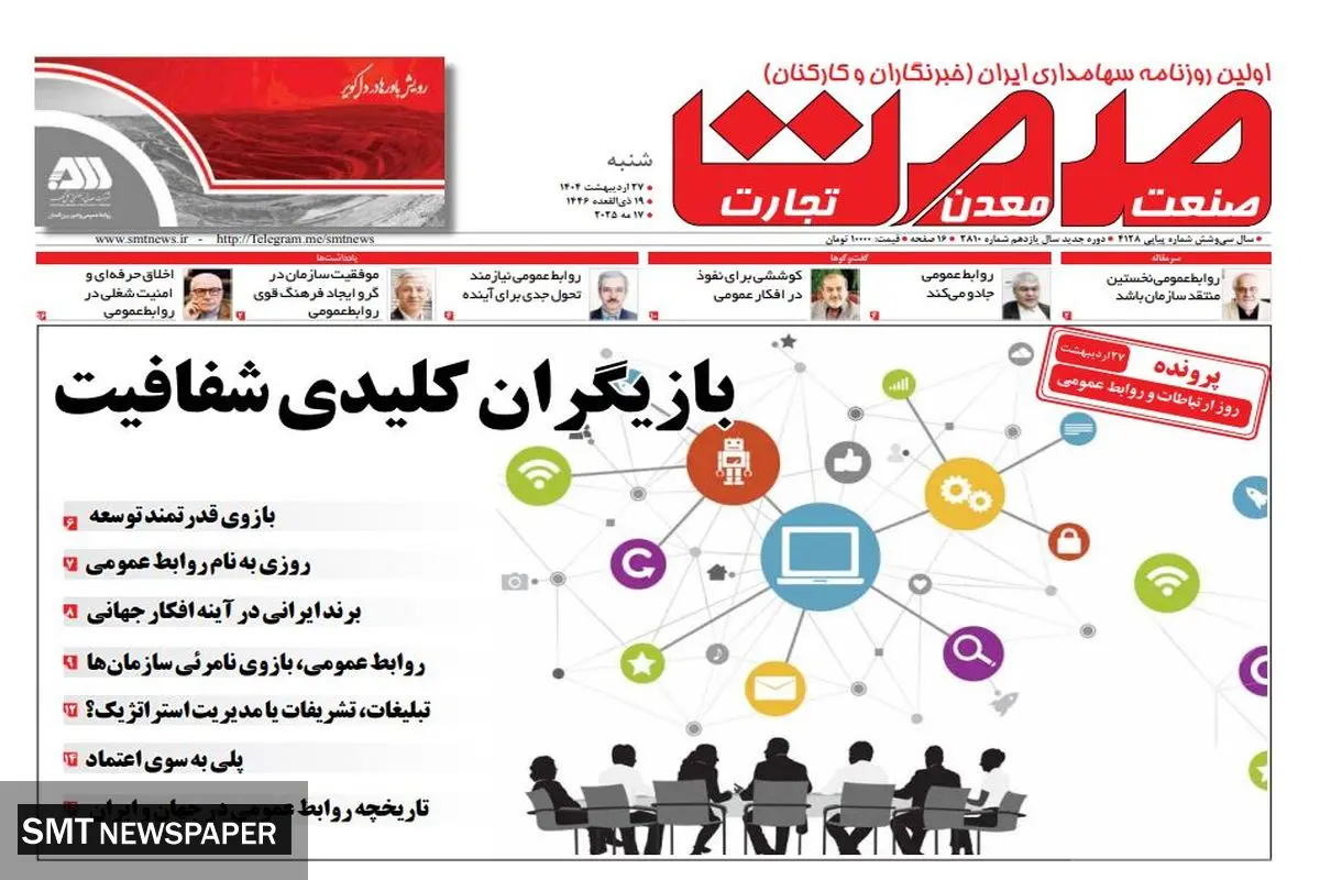 روزنامه شنبه - ۲۷ اردیبهشت ماه ۱۴۰۴