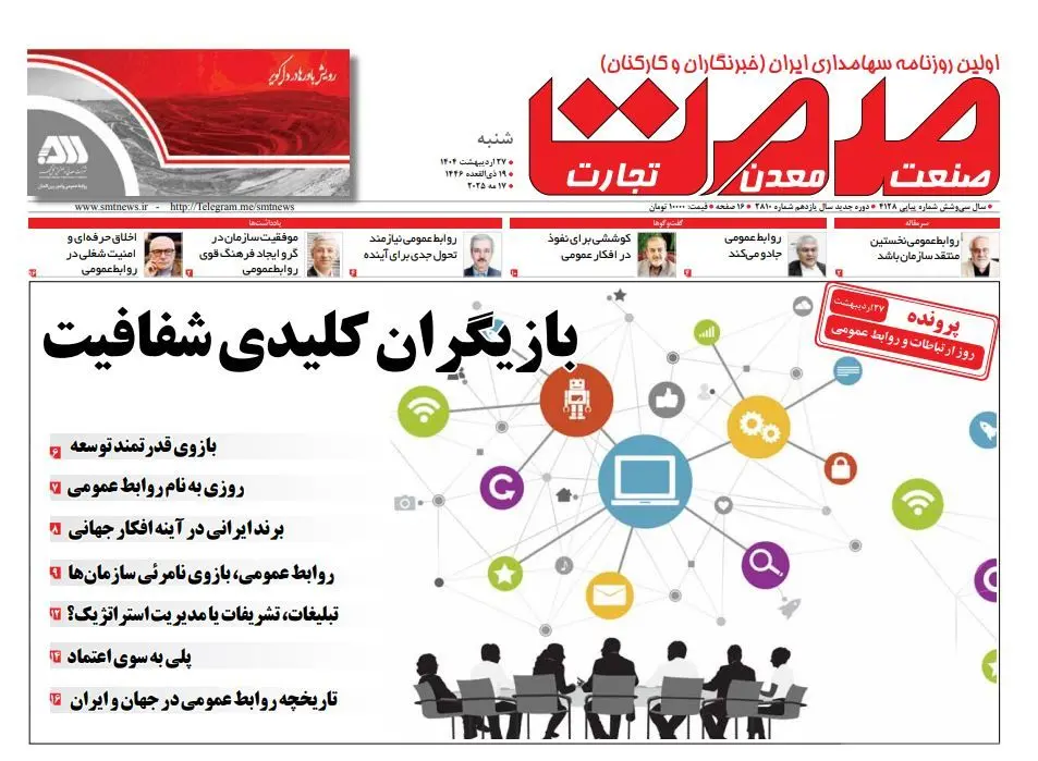 روزنامه شنبه - ۲۷ اردیبهشت ماه ۱۴۰۴
