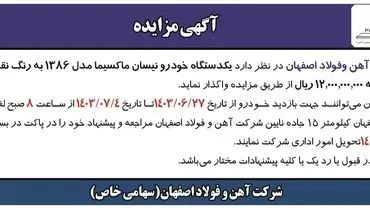 مزایده واگذاری یک دستگاه خودرو نیسان ماکسیما مدل ۱۳۸۶ شرکت آهن و فولاد اصفهان