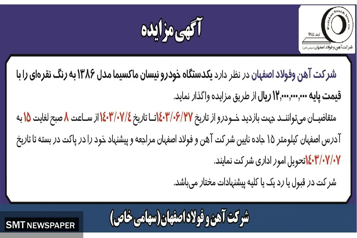 مزایده واگذاری یک دستگاه خودرو نیسان ماکسیما مدل ۱۳۸۶ شرکت آهن و فولاد اصفهان
