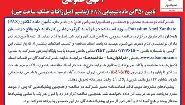 "آگهی مناقصه عمومی"
تأمین 350 تن ماده شیمیایی PAX (پتاسیم آمیل زانتات خشک، ساخت چین)
