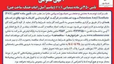 "آگهی مناقصه عمومی"
تأمین 350 تن ماده شیمیایی PAX (پتاسیم آمیل زانتات خشک، ساخت چین)

