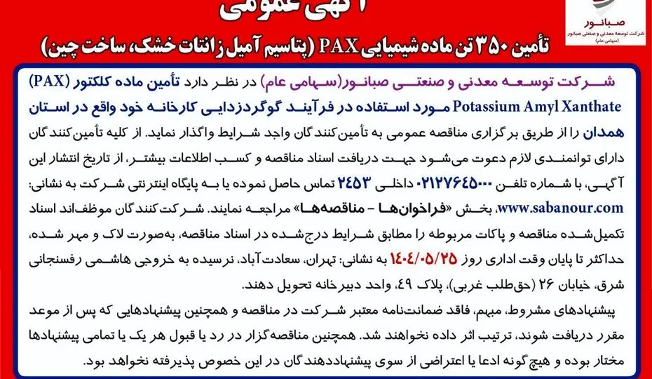 "آگهی مناقصه عمومی"
تأمین 350 تن ماده شیمیایی PAX (پتاسیم آمیل زانتات خشک، ساخت چین)

