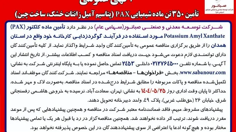 "آگهی مناقصه عمومی"
تأمین 350 تن ماده شیمیایی PAX (پتاسیم آمیل زانتات خشک، ساخت چین)
