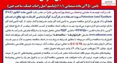 "آگهی مناقصه عمومی"
تأمین 350 تن ماده شیمیایی PAX (پتاسیم آمیل زانتات خشک، ساخت چین)
