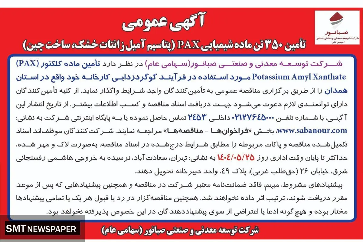 "آگهی مناقصه عمومی"
تأمین 350 تن ماده شیمیایی PAX (پتاسیم آمیل زانتات خشک، ساخت چین)

