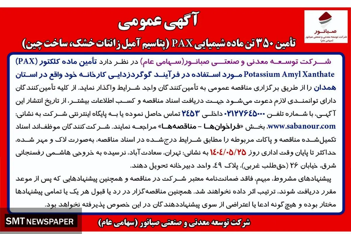 "آگهی مناقصه عمومی"
تأمین 350 تن ماده شیمیایی PAX (پتاسیم آمیل زانتات خشک، ساخت چین)
