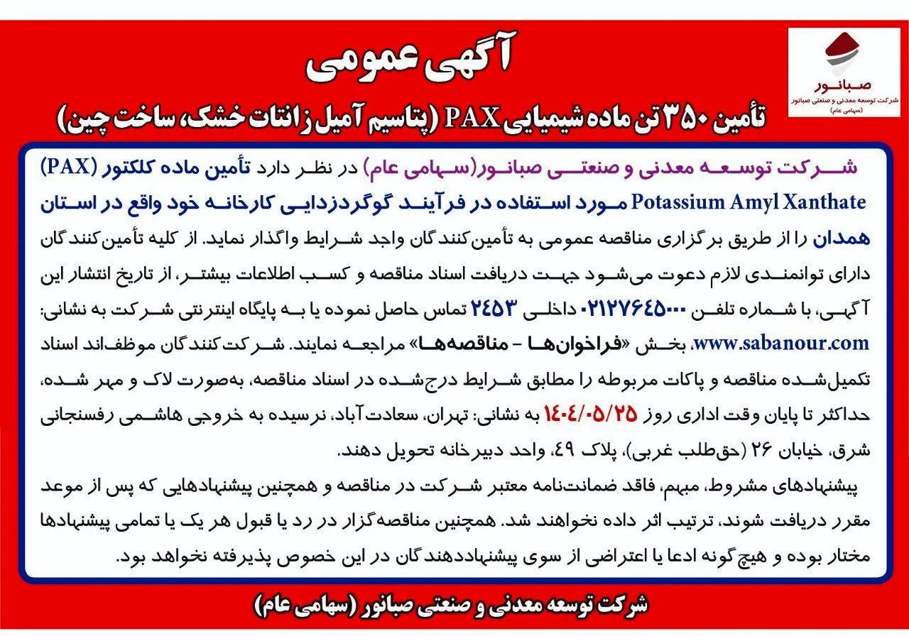 "آگهی مناقصه عمومی"
تأمین 350 تن ماده شیمیایی PAX (پتاسیم آمیل زانتات خشک، ساخت چین)
