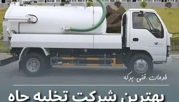 بهترین شرکت تخلیه چاه در تهران