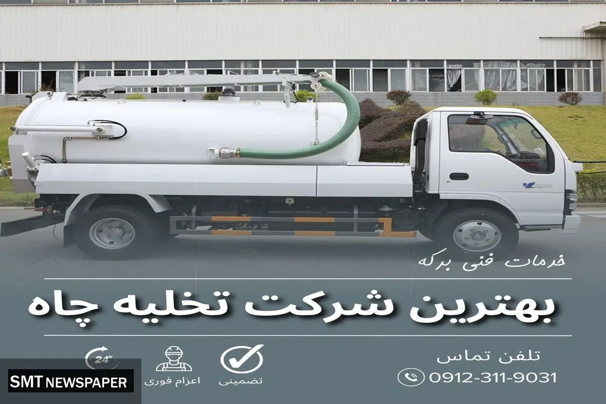 بهترین شرکت تخلیه چاه در تهران
