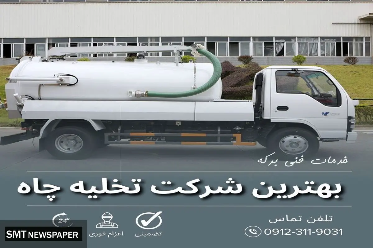 بهترین شرکت تخلیه چاه در تهران