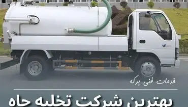 بهترین شرکت تخلیه چاه در تهران