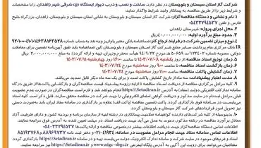 فراخوان شرکت در مناقصه عمومی یک مرحله ای ساخت و نصب و درب دیوار ایستگاه cgs‌ شرکت گاز استان سیستان و بلوچستان