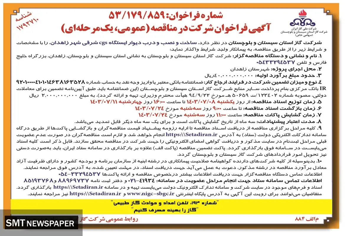 فراخوان شرکت در مناقصه عمومی یک مرحله ای ساخت و نصب و درب دیوار ایستگاه cgs‌ شرکت گاز استان سیستان و بلوچستان