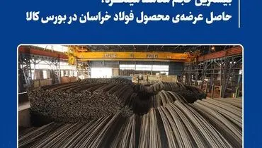 بیشترین حجم معامله میلگرد، حاصل عرضه‌ی محصول فولاد خراسان در بورس کالا