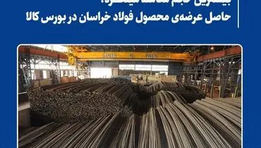 بیشترین حجم معامله میلگرد، حاصل عرضه‌ی محصول فولاد خراسان در بورس کالا