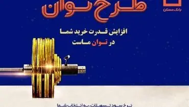 طرح «توان» بانک مسکن؛ دریافت تسهیلات مرابحه با شرایط ویژه
