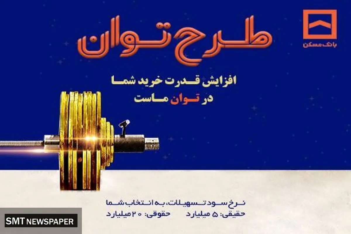 طرح «توان» بانک مسکن؛ دریافت تسهیلات مرابحه با شرایط ویژه
