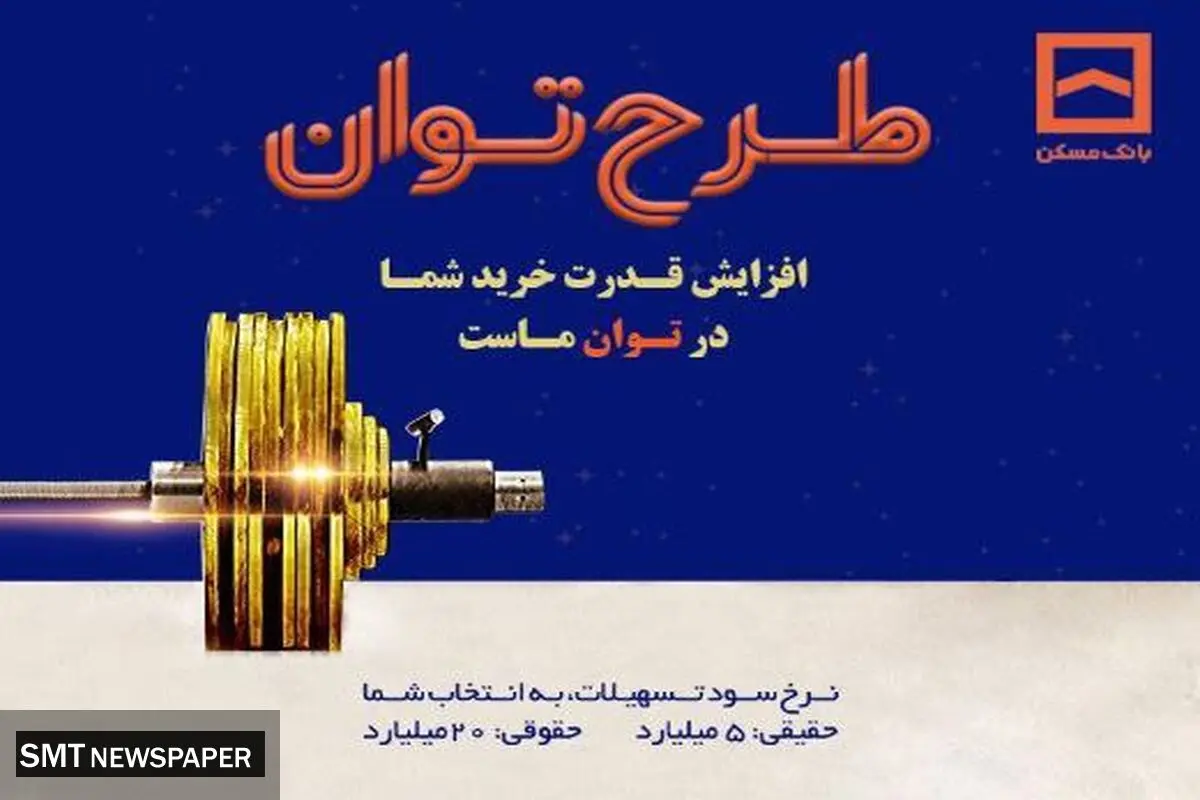 طرح «توان» بانک مسکن؛ دریافت تسهیلات مرابحه با شرایط ویژه
