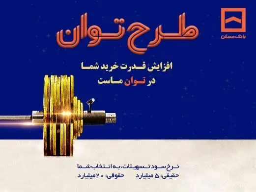 طرح «توان» بانک مسکن؛ دریافت تسهیلات مرابحه با شرایط ویژه
