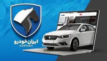  لیست برندگان قرعه کشی ایران خودرو + لینک اسامی