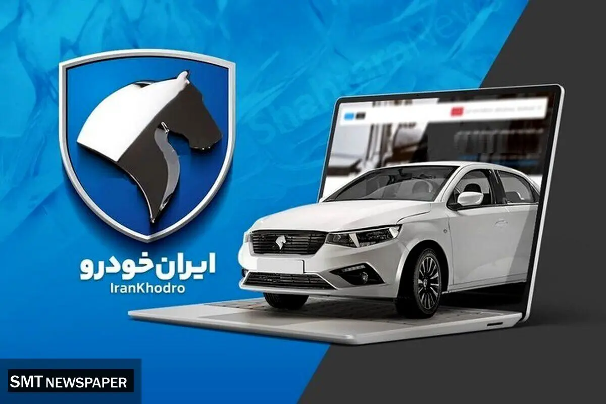 فروش فوری جدید ایران خودرو آغاز شد +‌لینک ثبت نام 