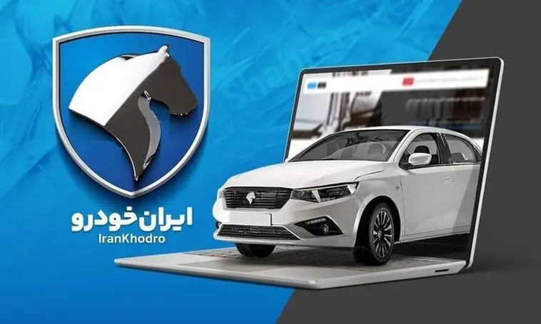 فروش فوق العاده جدید ایران خودرو آغاز شد + لینک ثبت نام و جزئیات