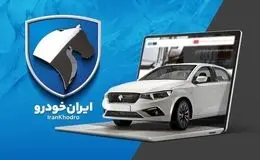  شرایط جدید پیش فروش ایران خودرو اعلام شد + جزئیات و لینک