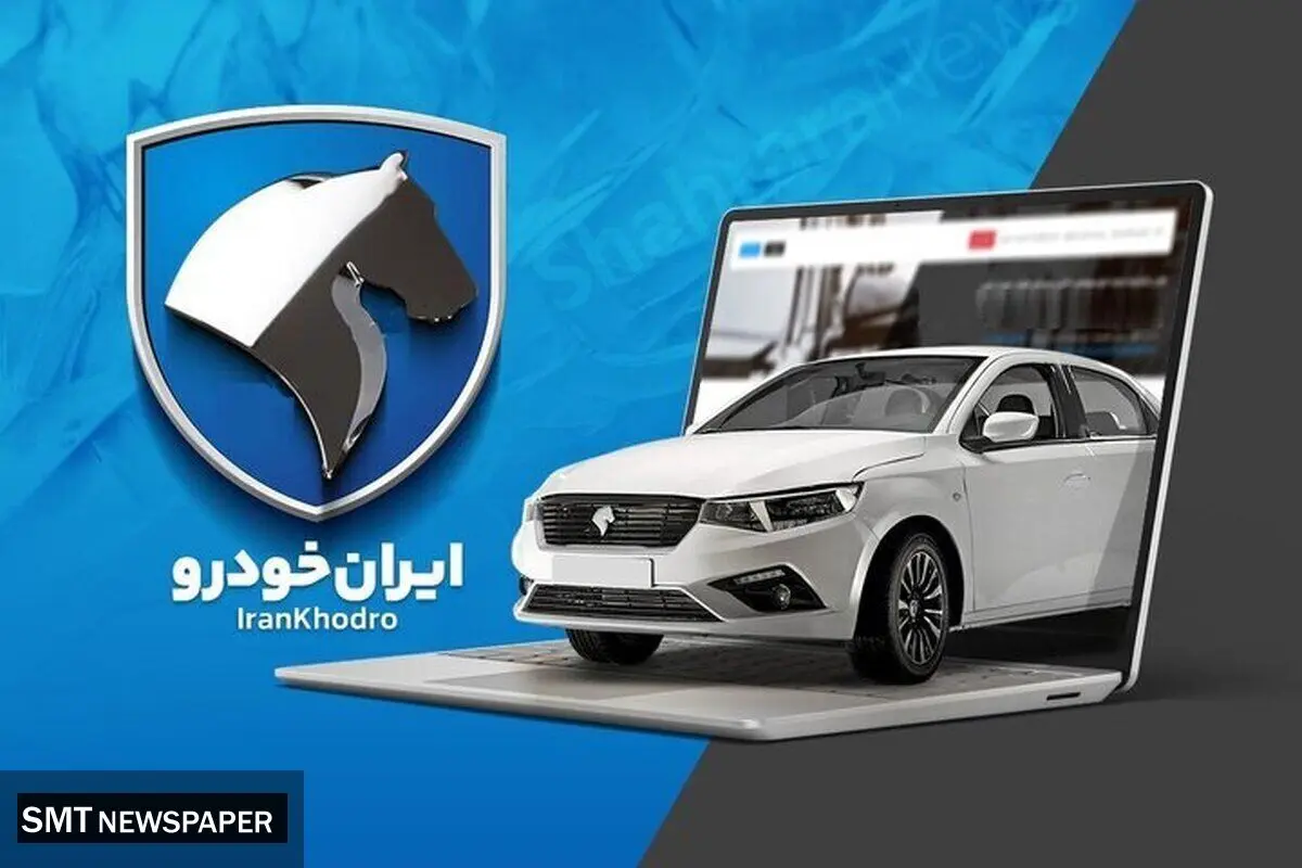 فروش فوق العاده جدید ایران خودرو آغاز شد + لینک ثبت نام و جزئیات