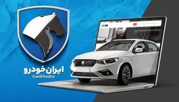 قیمت محصولات ایران خودرو امروز دوشنبه ۱۵ دی ۱۴۰۴ + جدول 