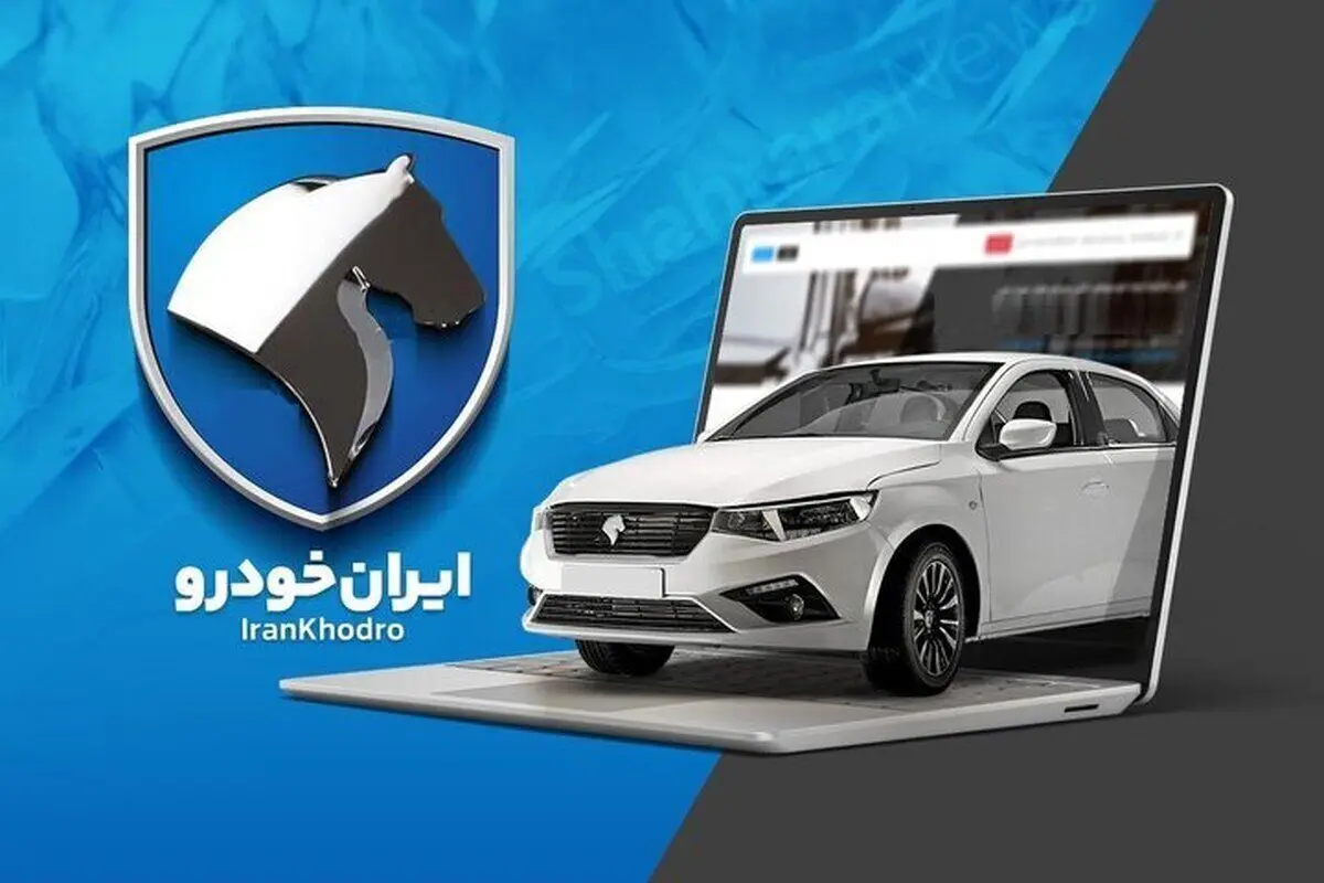 فروش فوق العاده جدید ایران خودرو آغاز شد + لینک ثبت نام و جزئیات