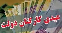 درخواست رسمی ۱۰ هزار کارمند برای افزایش عیدی پایان سال