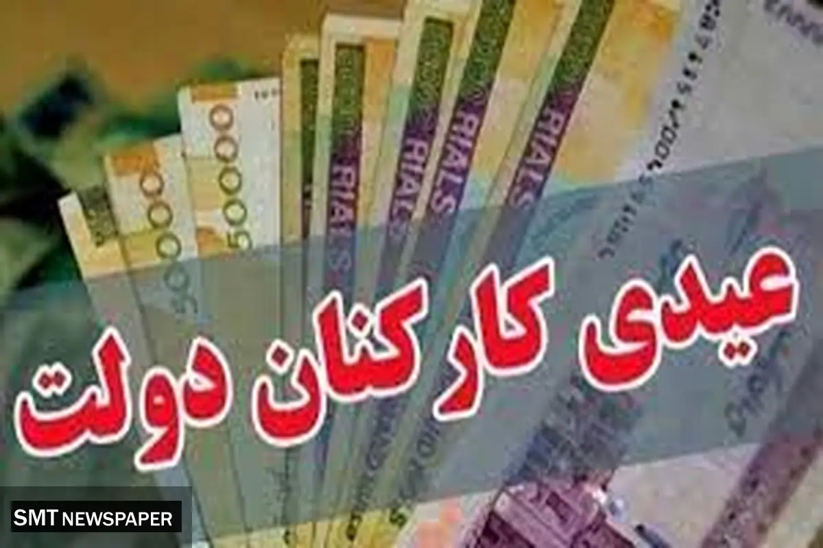 درخواست رسمی ۱۰ هزار کارمند برای افزایش عیدی پایان سال