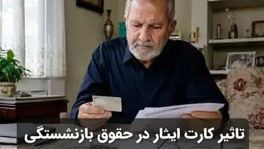 تاثیر کارت ایثار در حقوق بازنشستگی + جدول فوق‌العاده 1405