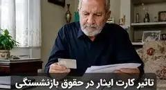 تاثیر کارت ایثار در حقوق بازنشستگی + جدول فوق‌العاده 1405