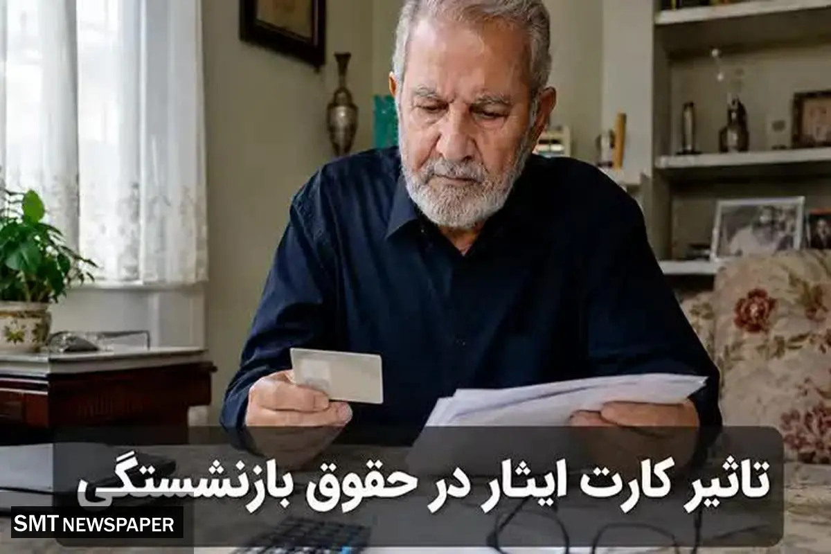تاثیر کارت ایثار در حقوق بازنشستگی + جدول فوق‌العاده 1405