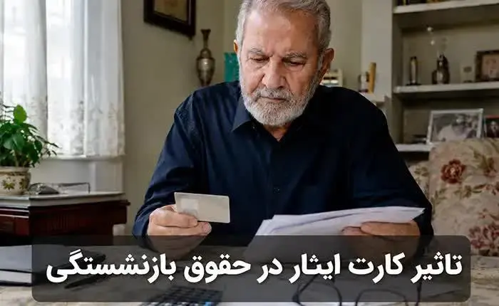 تاثیر کارت ایثار در حقوق بازنشستگی + جدول فوق‌العاده 1405