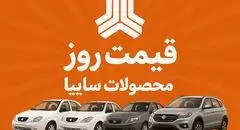 قیمت خودروهای سایپا امروز دوشنبه ۴ اسفند ۱۴۰۴