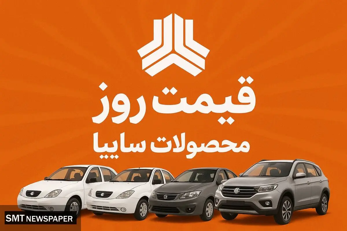 قیمت بازار و نمایندگی سایپا امروز چهارشنبه ۲ مهر ۱۴۰۴ + جدول