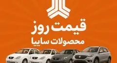 قیمت خودرو‌های سایپا امروز شنبه ۴ بهمن ۱۴۰۴ + جدول