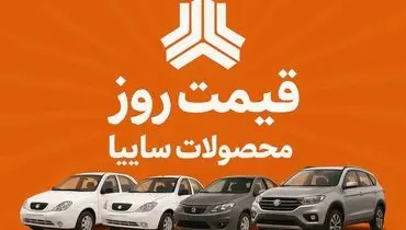 قیمت بازار و نمایندگی سایپا امروز چهارشنبه ۲ مهر ۱۴۰۴ + جدول