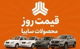 قیمت محصولات سایپا امروز چهارشنبه ۳۰ مهر ۱۴۰۴ + جدول