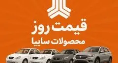قیمت خودرو های سایپا امروز چهارشنبه ۲۶ شهریور ۱۴۰۴ | ساینا رکورد دار افزایش قیمت