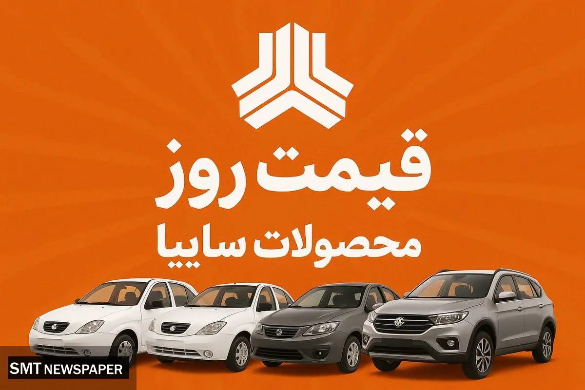 قیمت خودرو های سایپا امروز چهارشنبه ۲۶ شهریور ۱۴۰۴ | ساینا رکورد دار افزایش قیمت