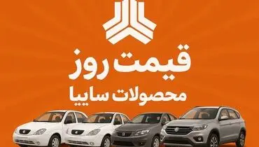 لیست قیمت خودرو‌های سایپا امروز دوشنبه ۲۷ بهمن ۱۴۰۴