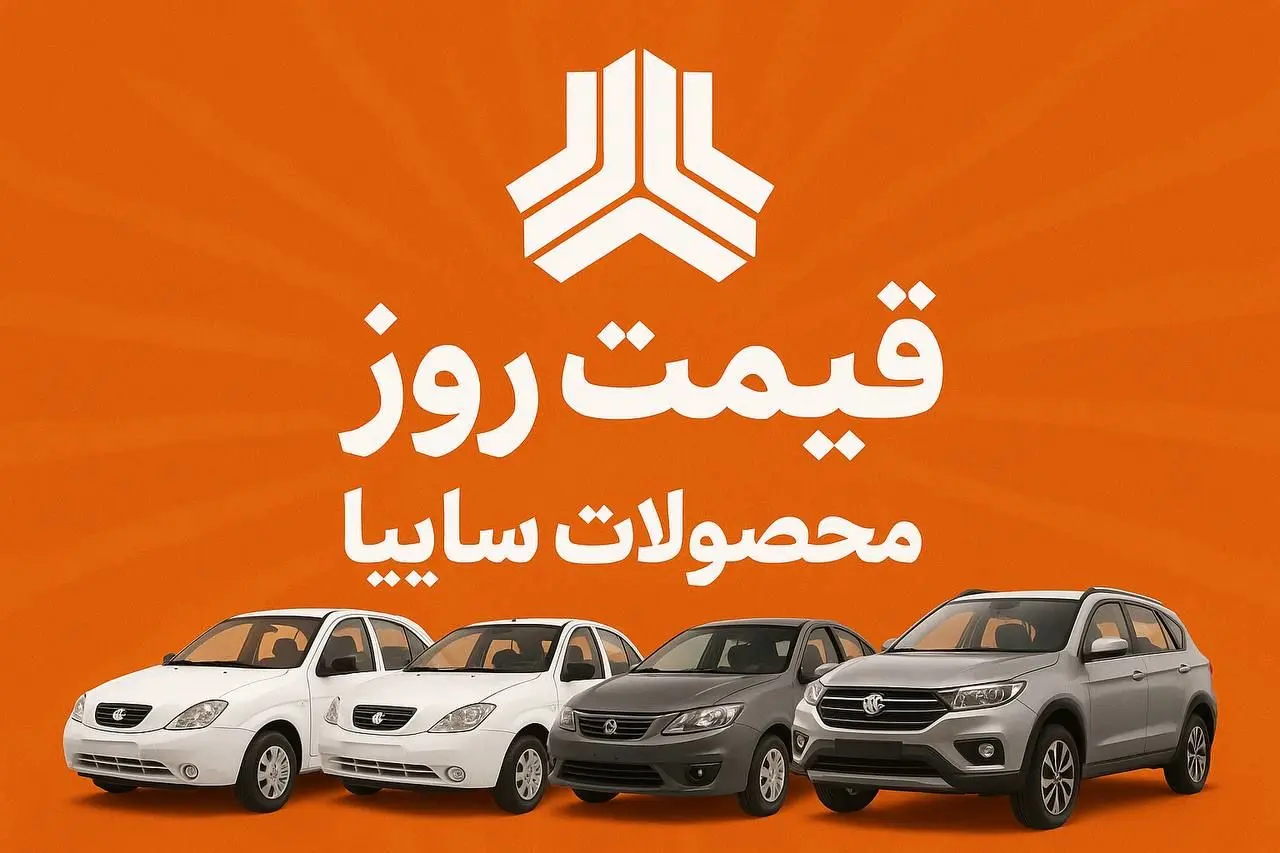 قیمت خودرو های سایپا امروز چهارشنبه ۲۶ شهریور ۱۴۰۴ | ساینا رکورد دار افزایش قیمت