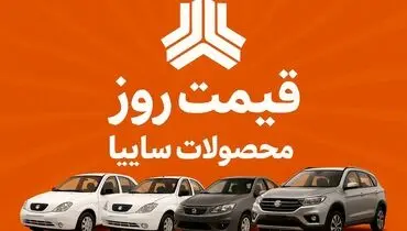 قیمت محصولات سایپا امروز چهارشنبه ۳۰ مهر ۱۴۰۴ + جدول